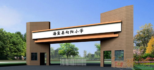 海盐县向阳小学南大门外观设计