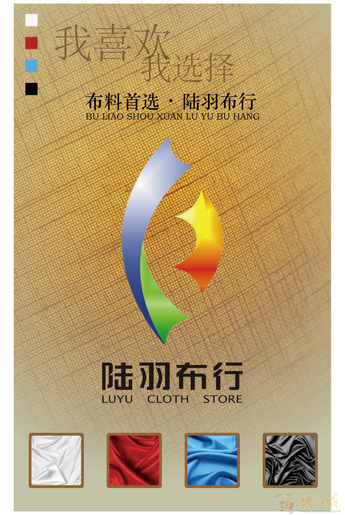 设计一张布行的墙体广告,急,保选中 残刃的慈悲 投标-猪八戒网