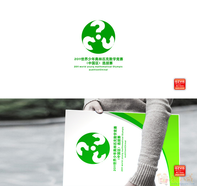 2011世界少年奥林匹克数学竞赛(中国区)选拔赛logo和海报设计