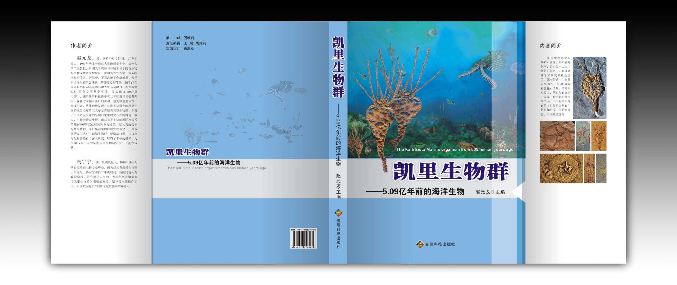 《凯里生物群__5.09亿年前的海洋生物》图书封面设计
