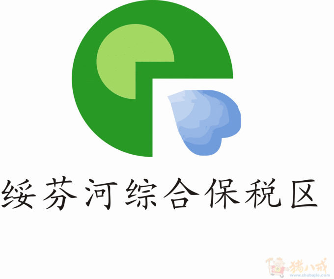 绥芬河综合保税区logo图标征集 w** 投标