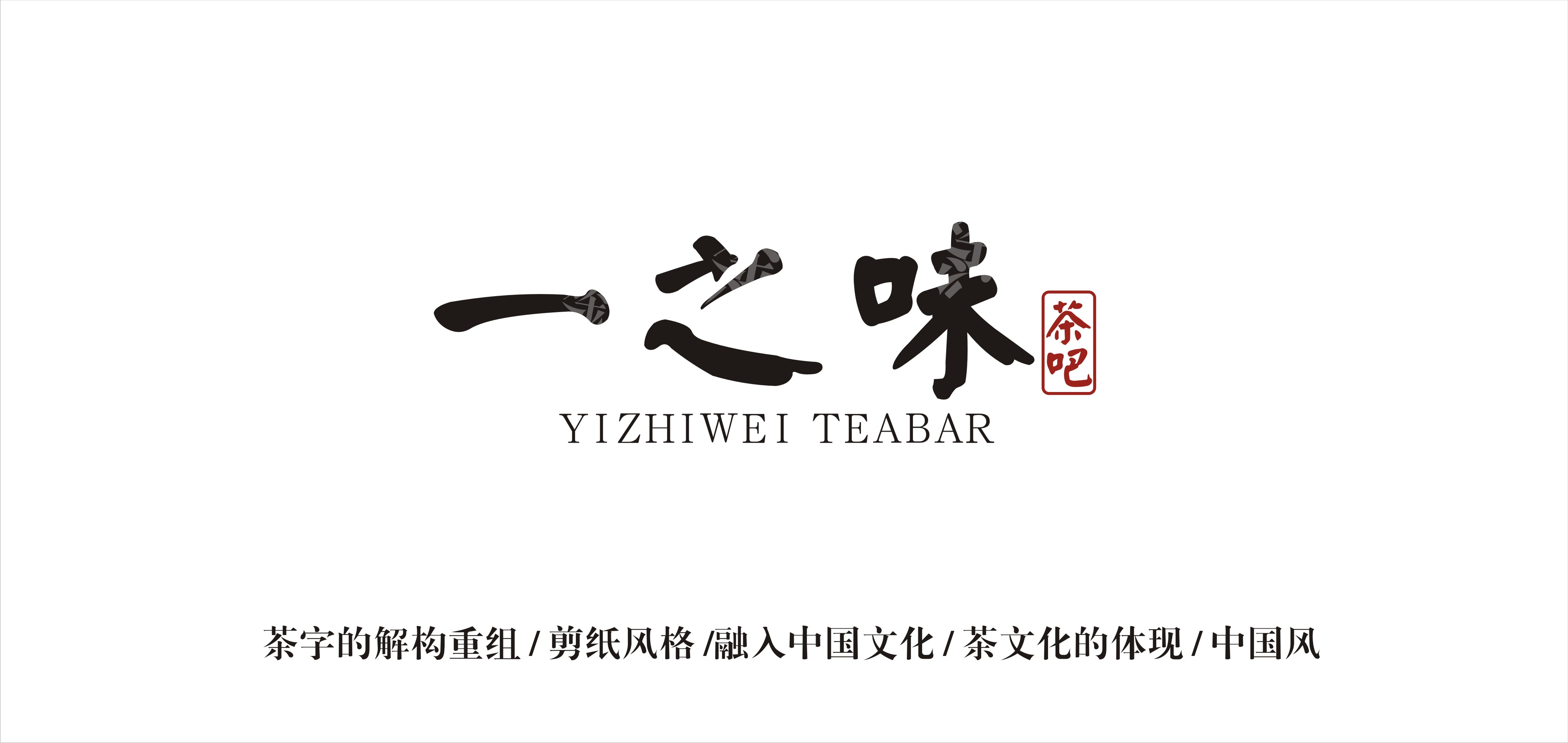 一之味茶吧字体变形设计-logo设计-猪八戒网