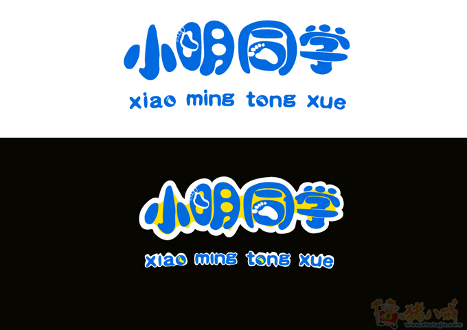 小明同学字体图片