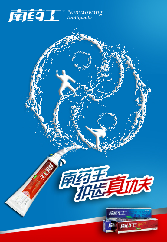 南药王功效型牙膏海报设计