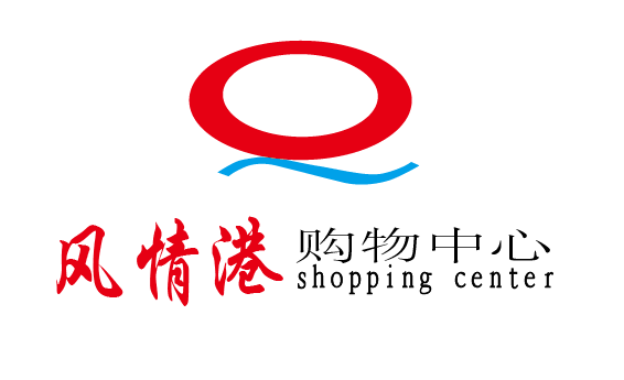 风情港购物中心logo设计-logo设计-猪八戒网