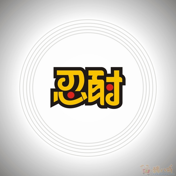 字体设计---忍耐 xuyingwan 投标-猪八戒网