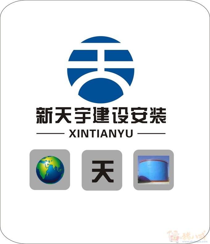 山东新天宇建设安装有限公司logo设计 东川品牌设计 投标-猪八戒网
