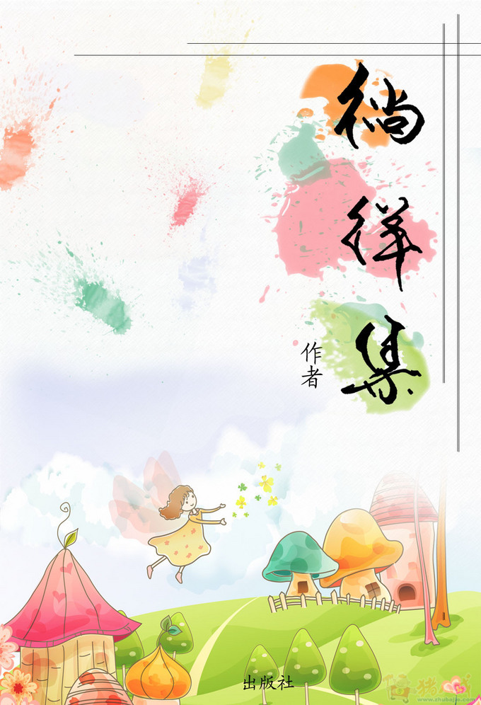 加急3天!女孩随笔散文集的封面设计 jill_0311 投标-猪八戒网