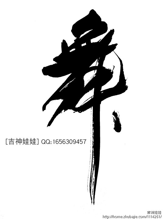 "舞"毛笔字体设计 t设计工作室 投标-猪八戒网